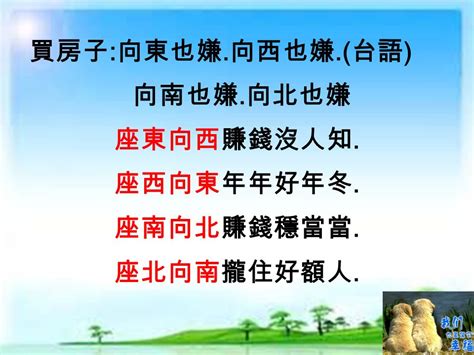 坐東朝西賺錢沒人知什麼意思|坐東向西的房子好嗎？陽光普照，財富難道也會跟著來？